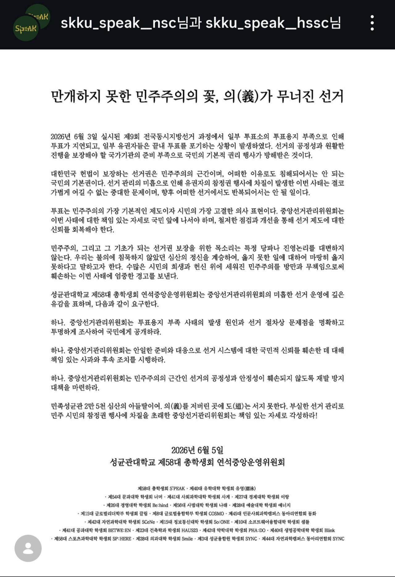 성균관대학교 중앙운영위원회 성명서 원문 1