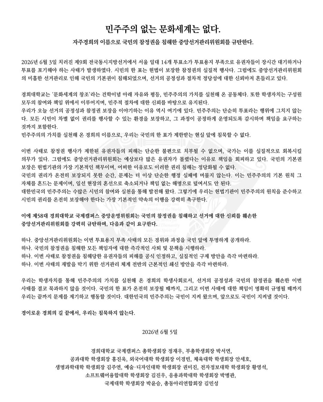 경희대학교 국제캠퍼스 중앙운영위원회 성명서 원문 1