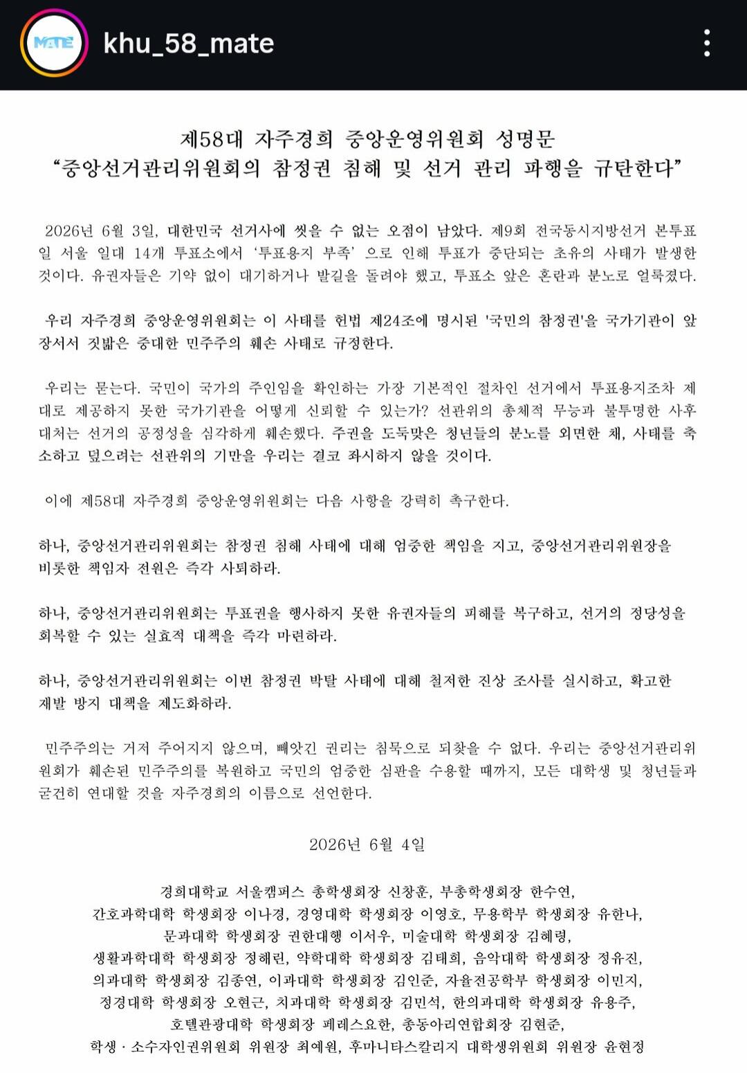 경희대학교 서울캠퍼스 총학생회 성명서 원문 1