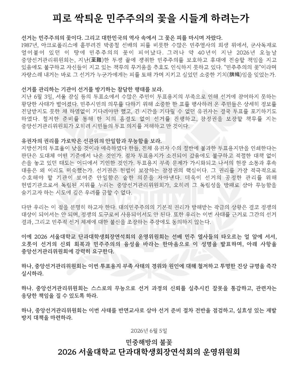서울대학교 단과대학생회장연석회의 성명서 원문 1