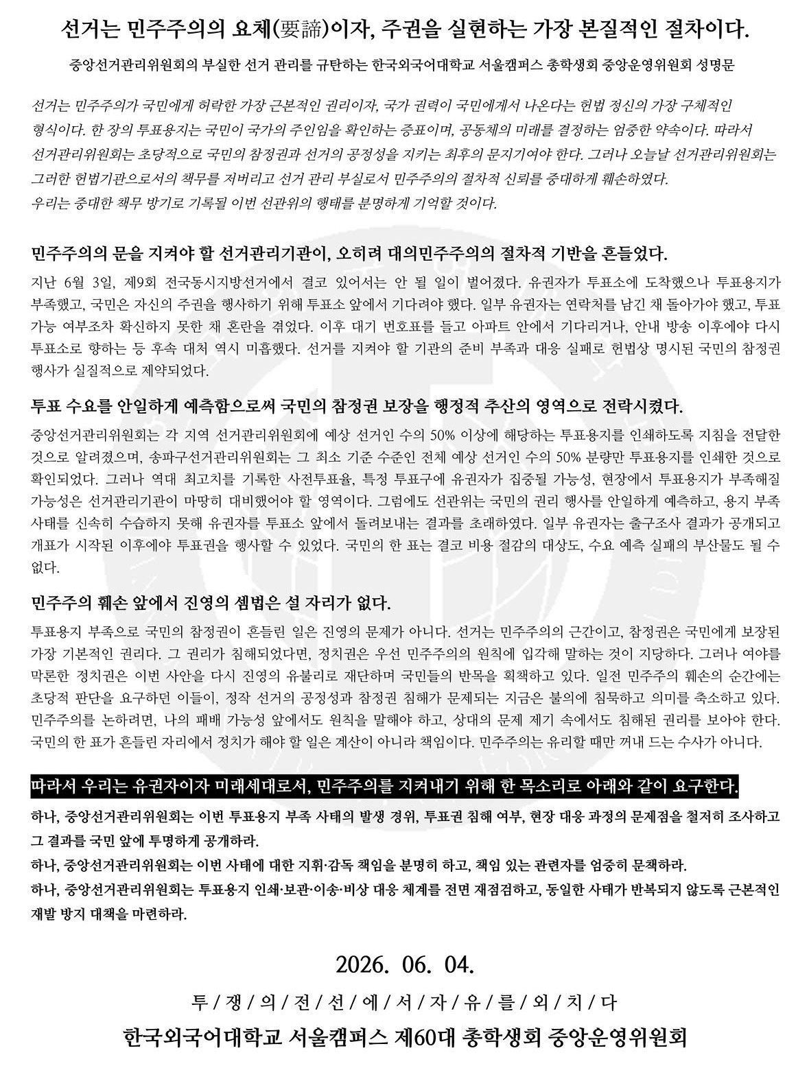 한국외국어대학교 서울캠퍼스 중앙운영위원회 성명서 원문 1