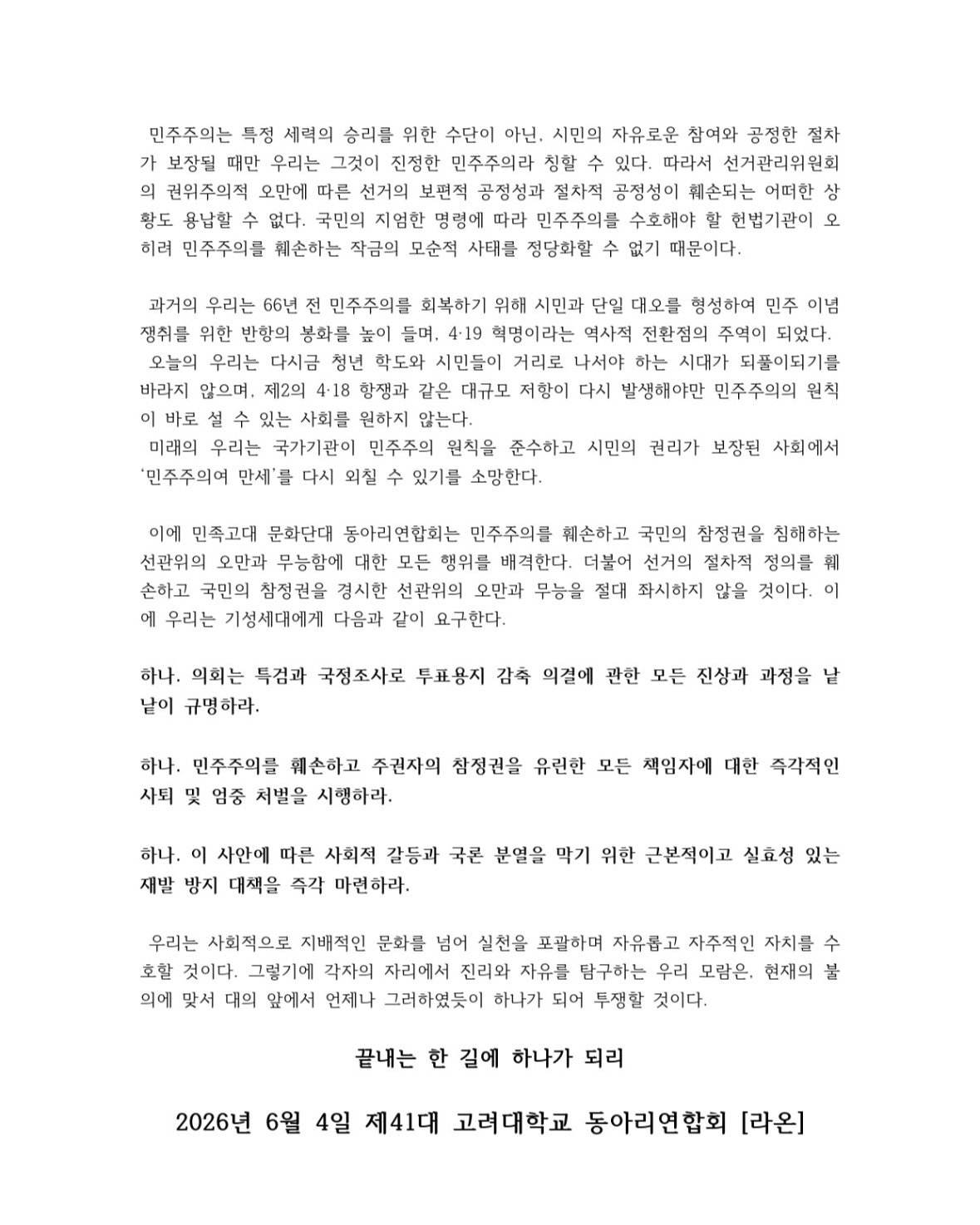 고려대학교 동아리연합회 성명서 원문 1