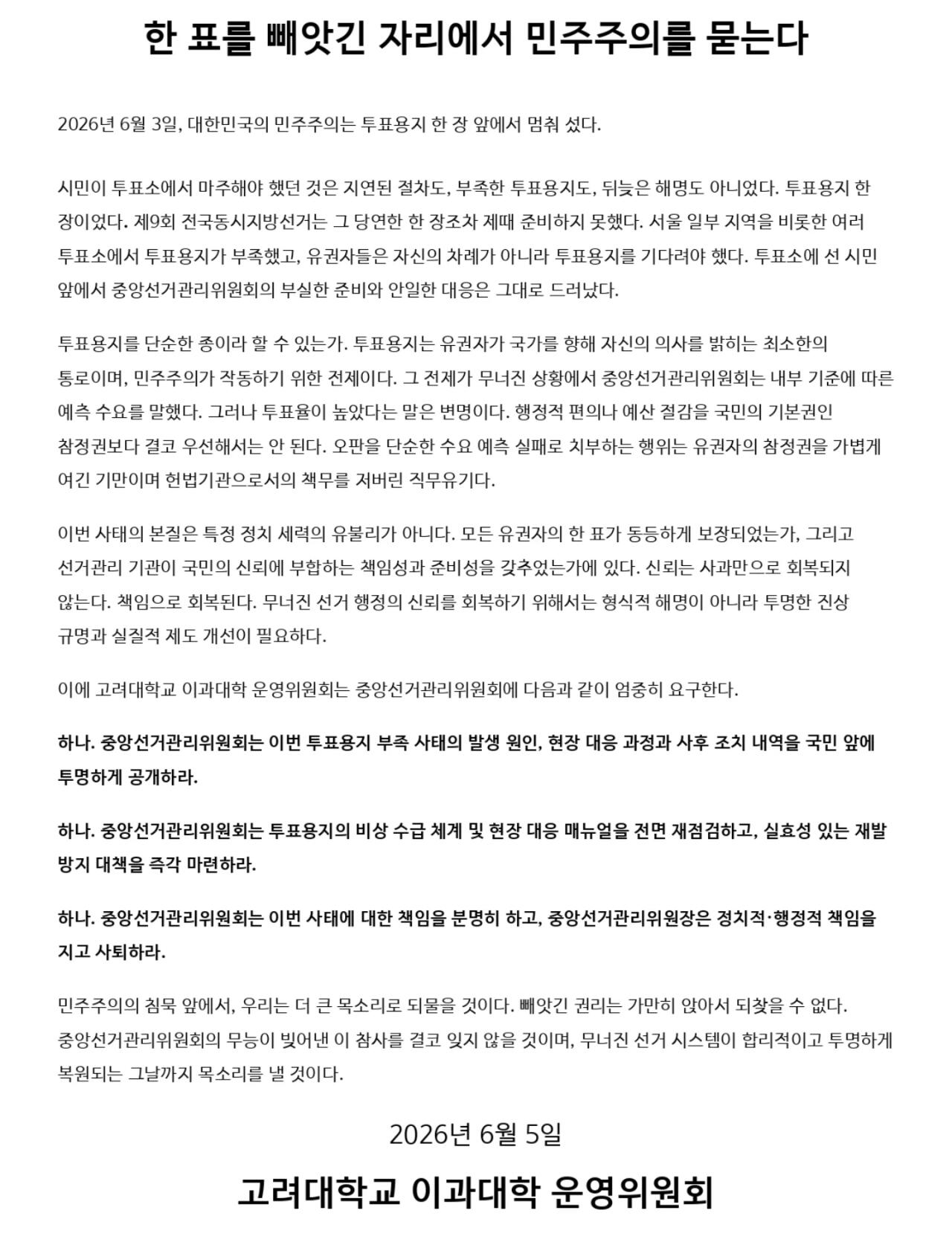 고려대학교 이과대학운영위원회 성명서 원문 1