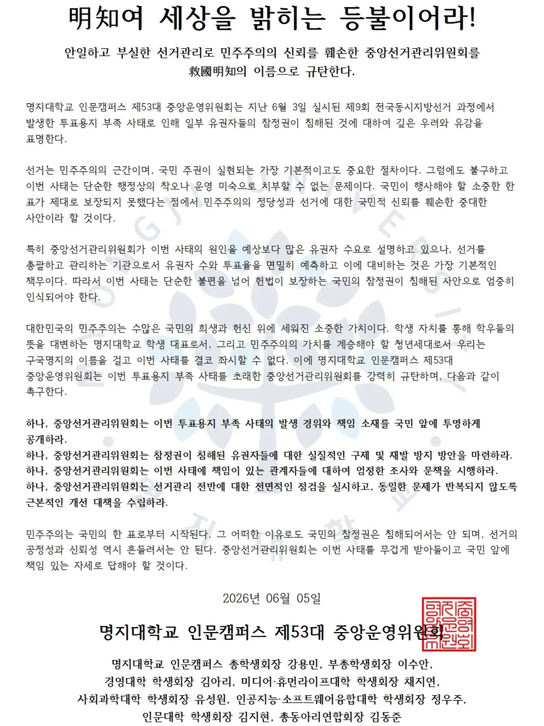 명지대학교 중앙운영위원회 성명서 원문 1