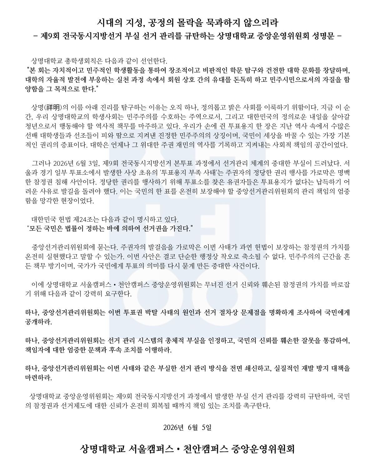 상명대학교 서울·천안 총학생회·중앙운영위원회 성명서 원문 1
