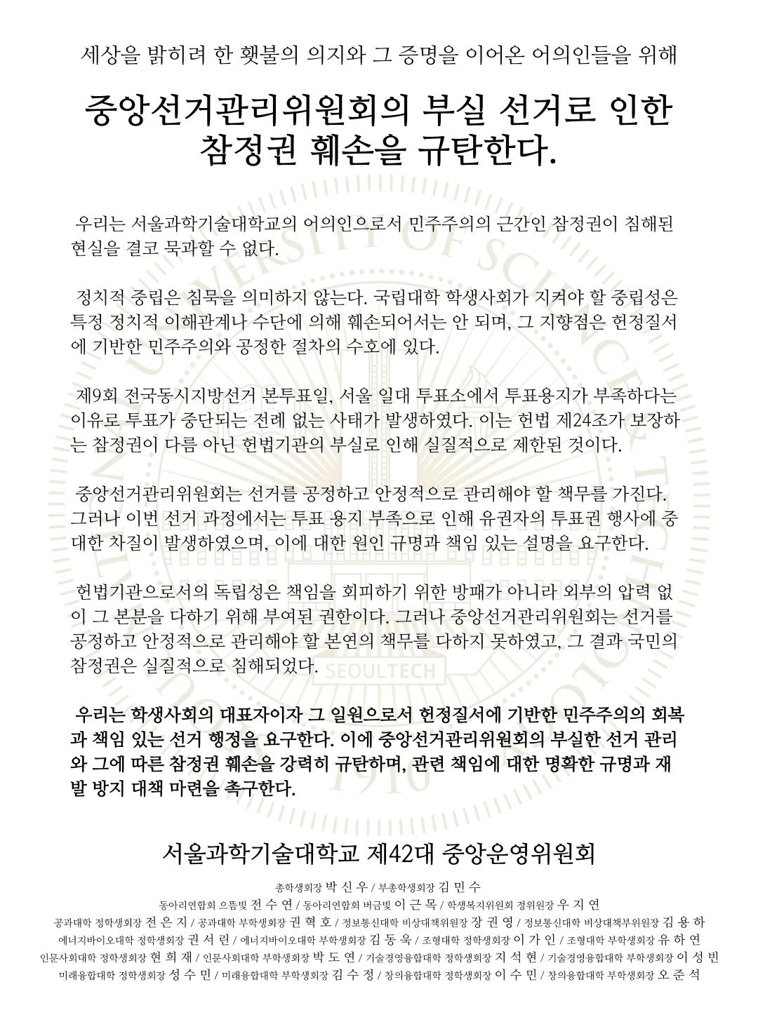 서울과학기술대학교 중앙운영위원회 성명서 원문 1