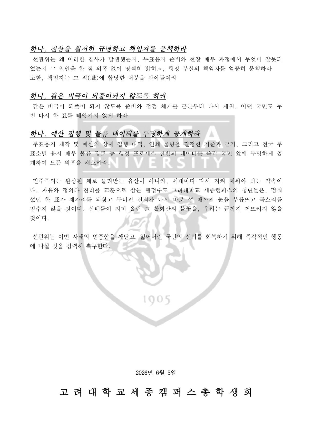 고려대학교 세종캠퍼스 총학생회 성명서 원문 1