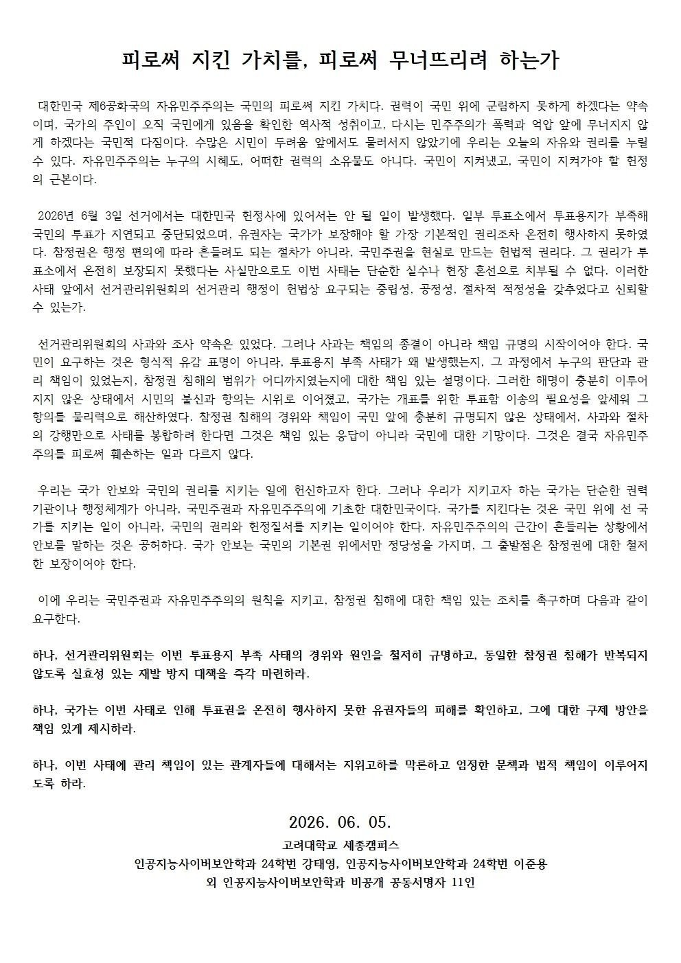 고려대학교 세종캠퍼스 인공지능사이버보안학과 성명서 원문 1