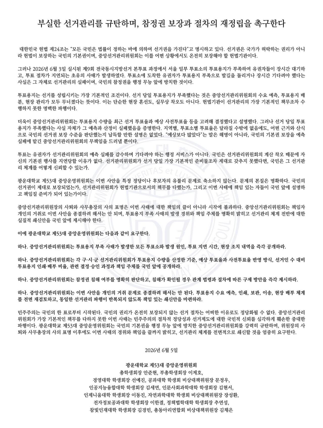 광운대학교 중앙운영위원회 성명서 원문 1