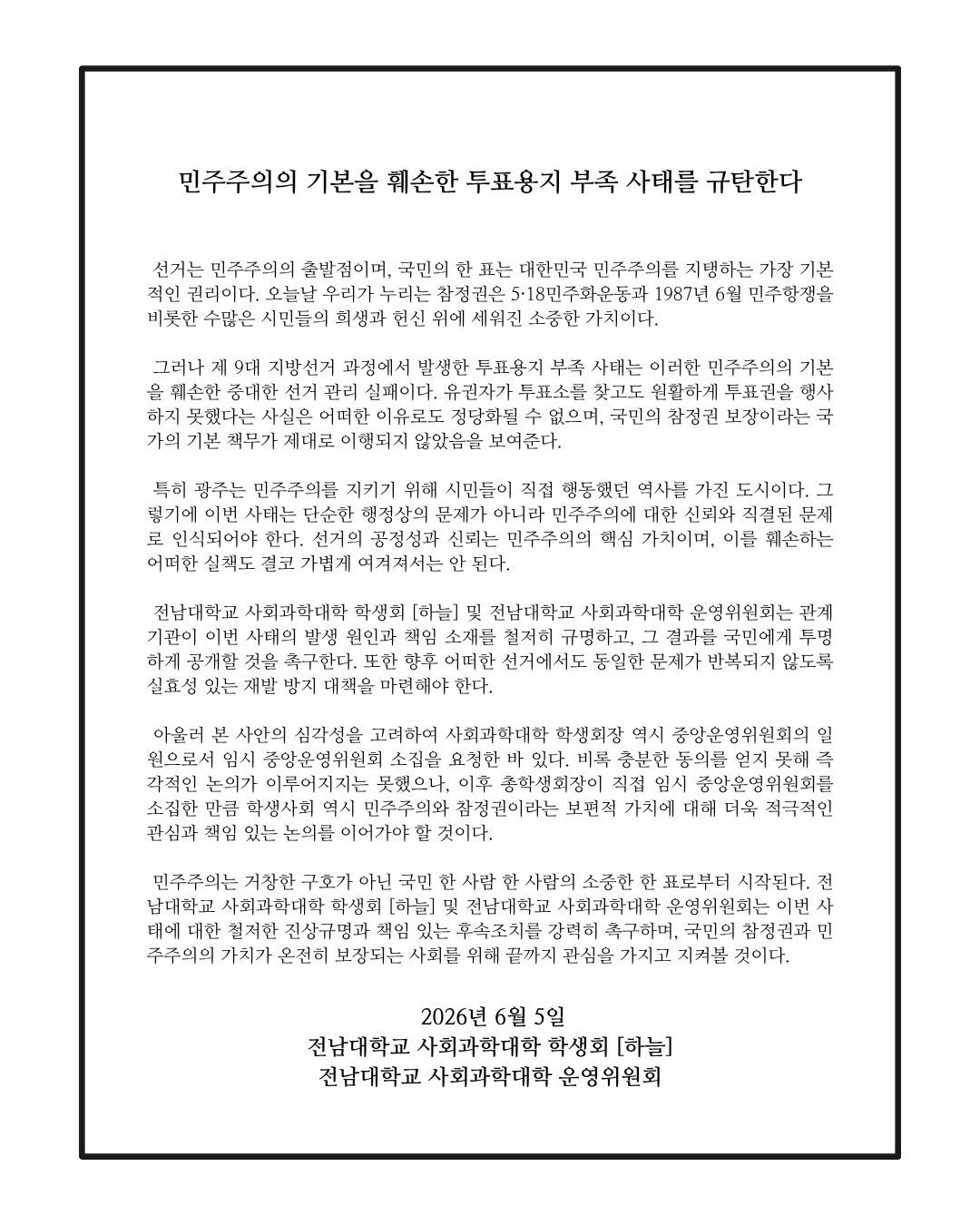 전남대학교 사회과학대학 성명서 원문 1