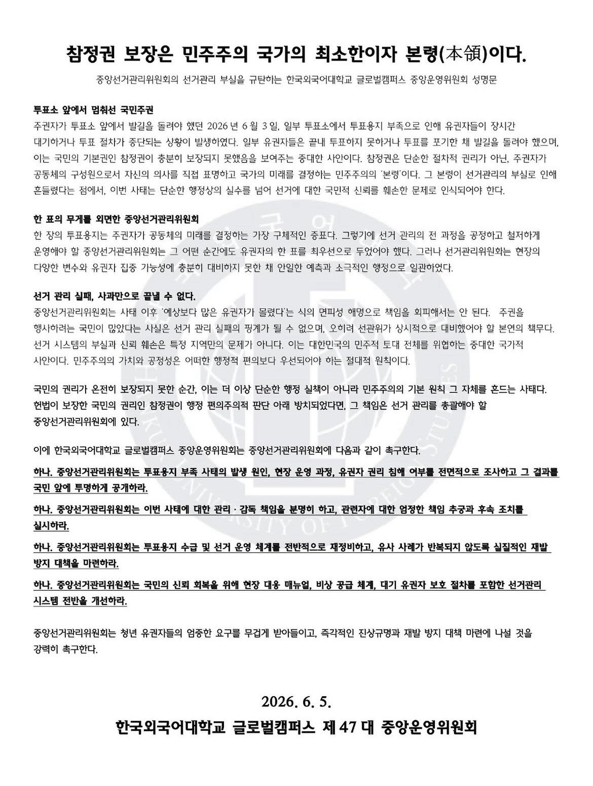 한국외국어대학교 글로벌캠퍼스 중앙운영위원회 성명서 원문 1