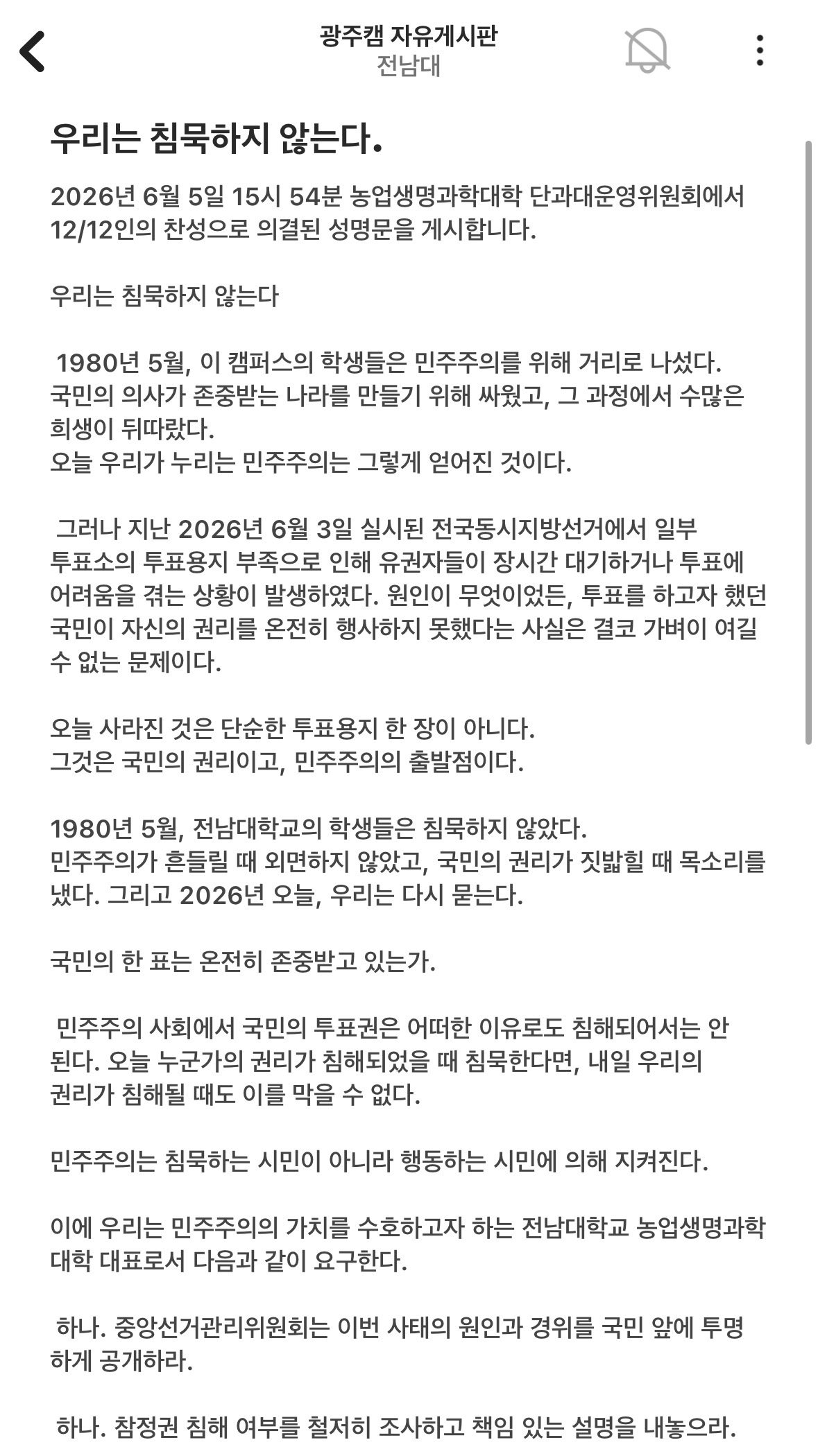 전남대학교 농업생명과학대학학생회 성명서 원문 1