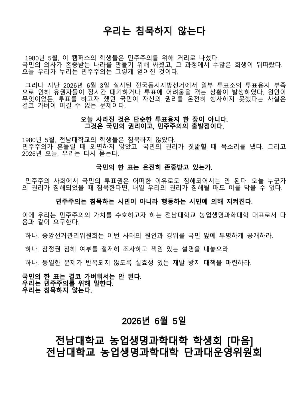 전남대학교 농업생명과학대학학생회 성명서 원문 3