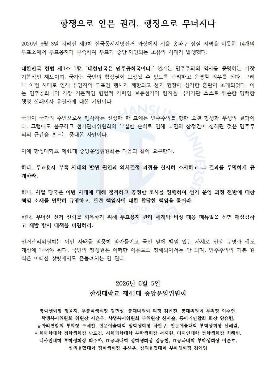 한성대학교 중앙운영위원회 성명서 원문 1