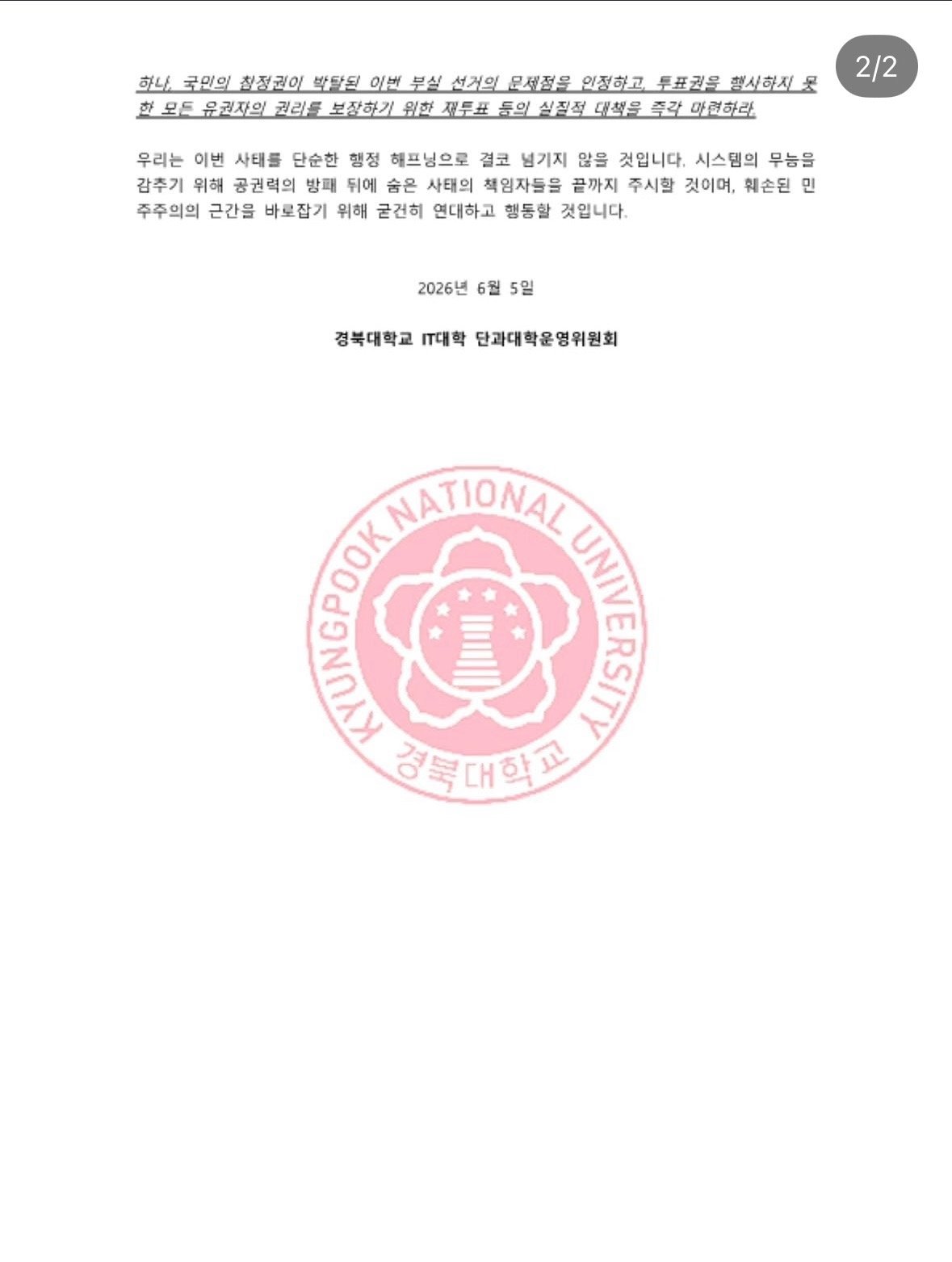 경북대학교 IT대학운영위원회 성명서 원문 2