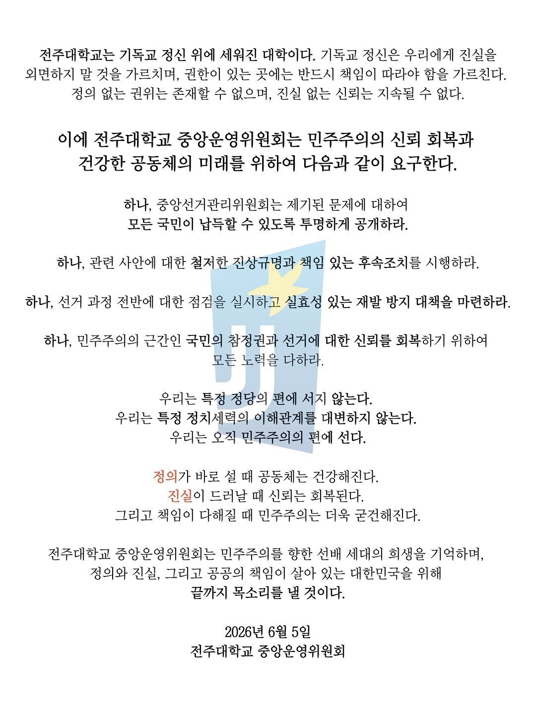전주대학교 중앙운영위원회 성명서 원문 1