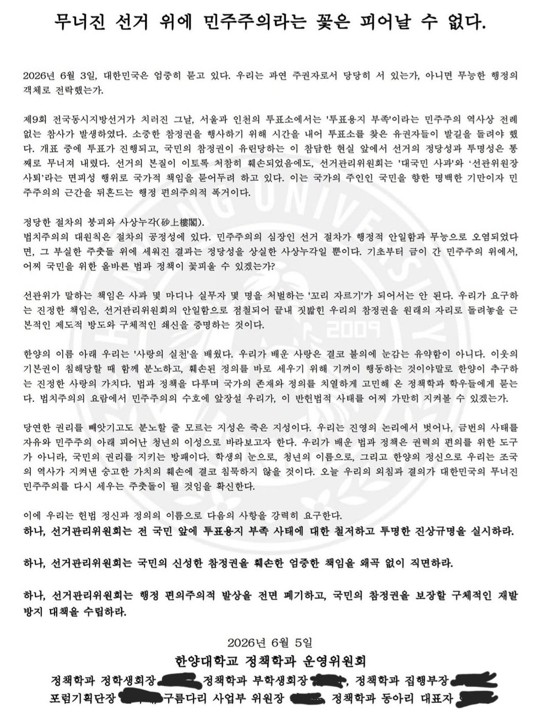 한양대학교 정책학과운영위원회 성명서 원문 1