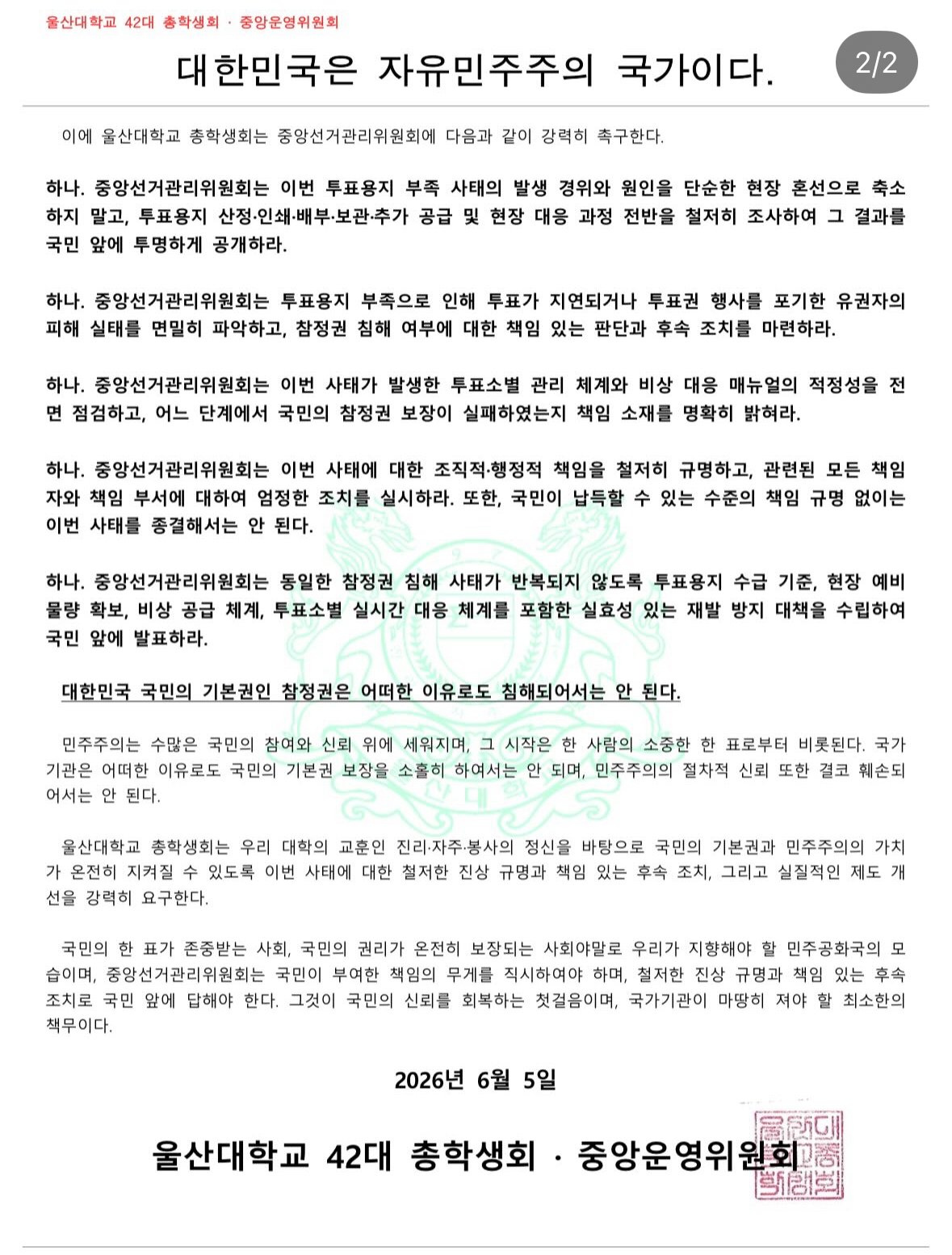 울산대학교 중앙운영위원회 성명서 원문 2