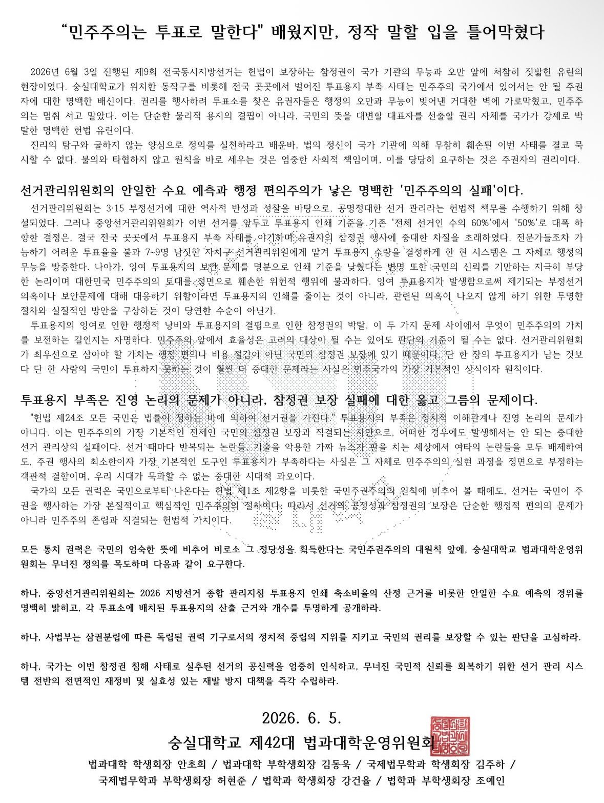 숭실대학교 법과대학운영위원회 성명서 원문 1
