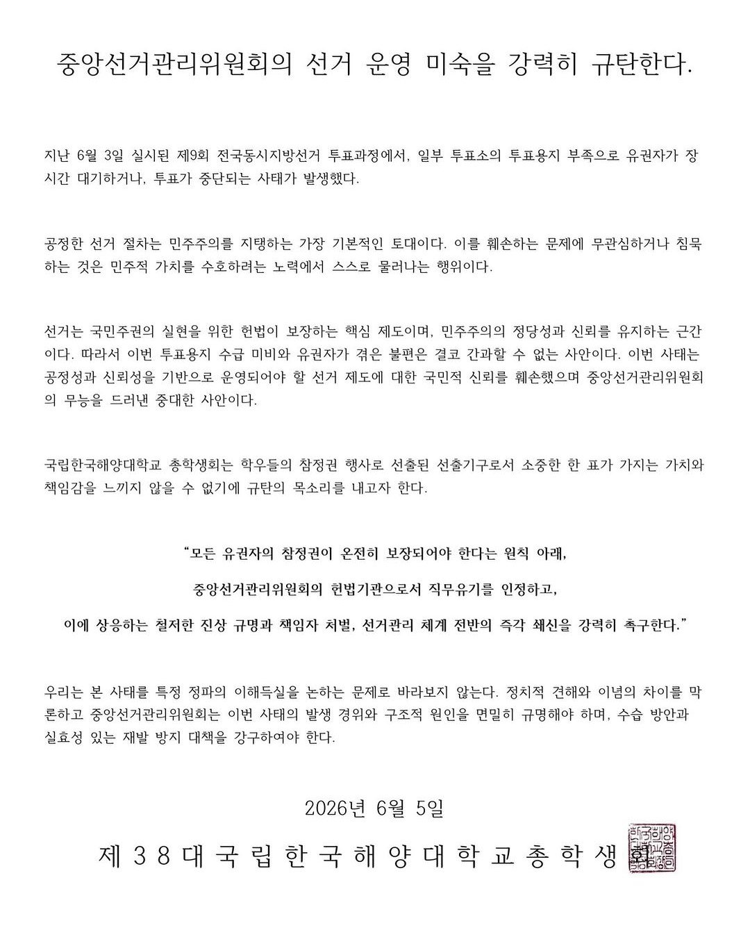 국립한국해양대학교 총학생회 성명서 원문 1