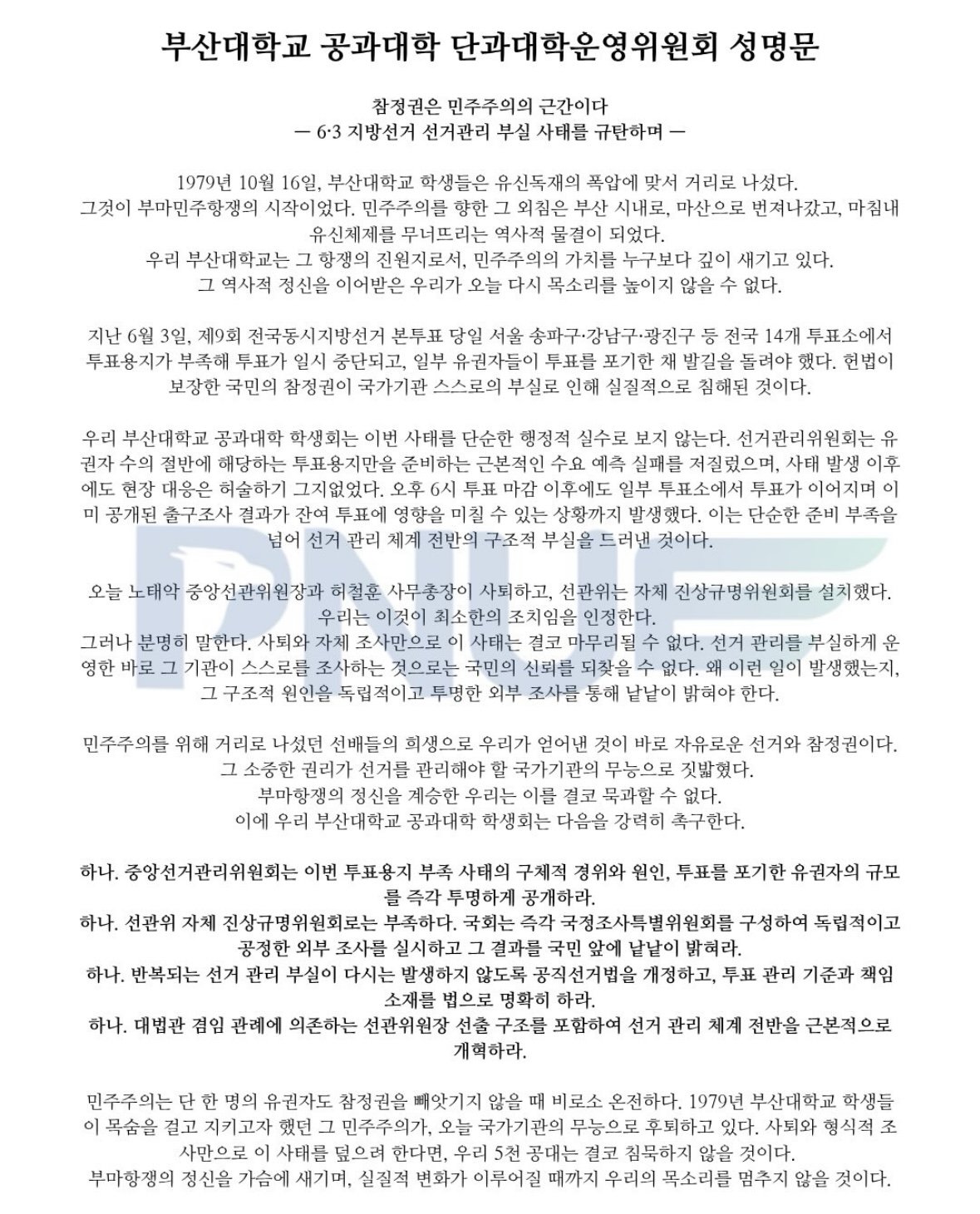 부산대학교 공과대학운영위원회 성명서 원문 1