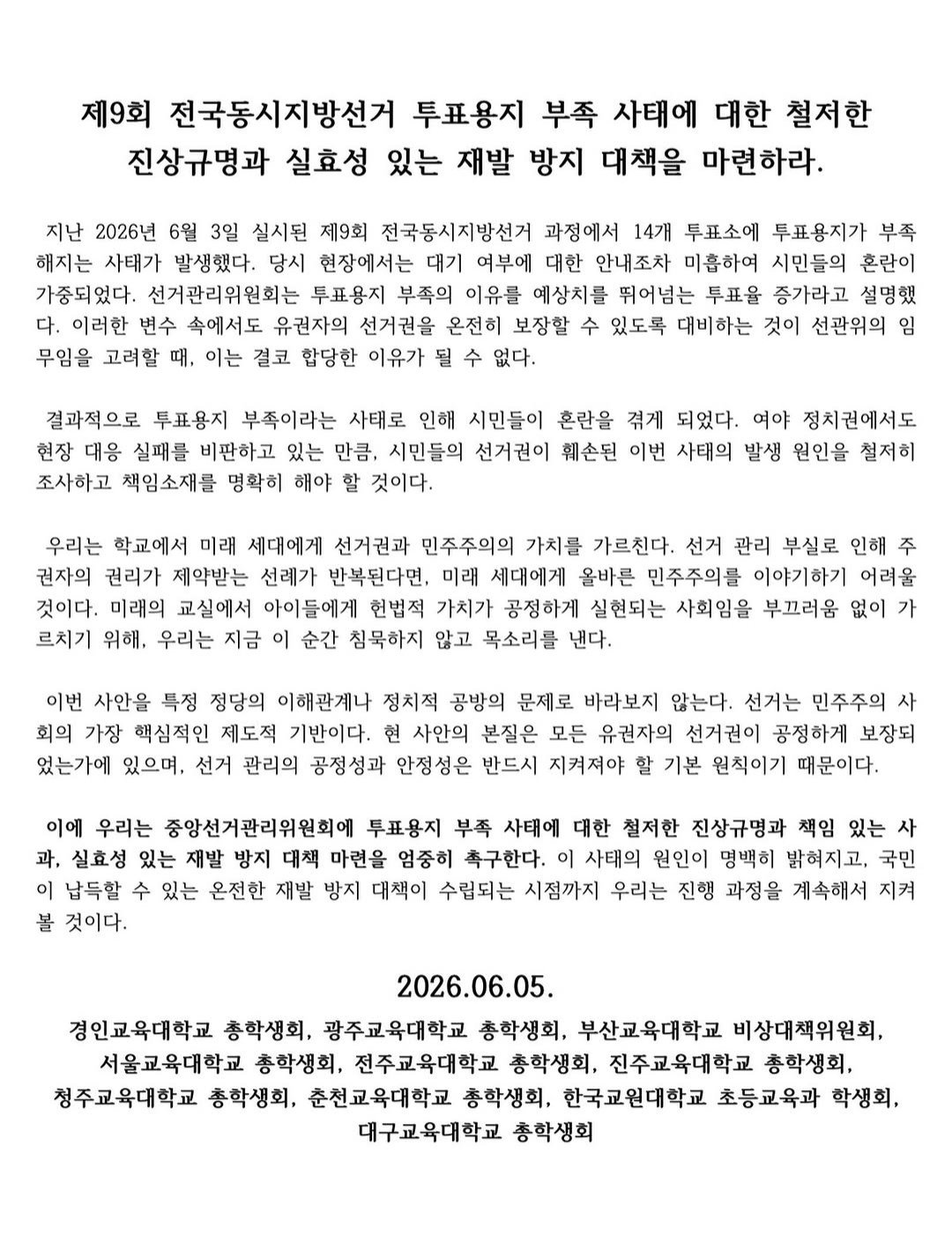 전국 교육대학교 총학생회 공동 성명 성명서 원문 1