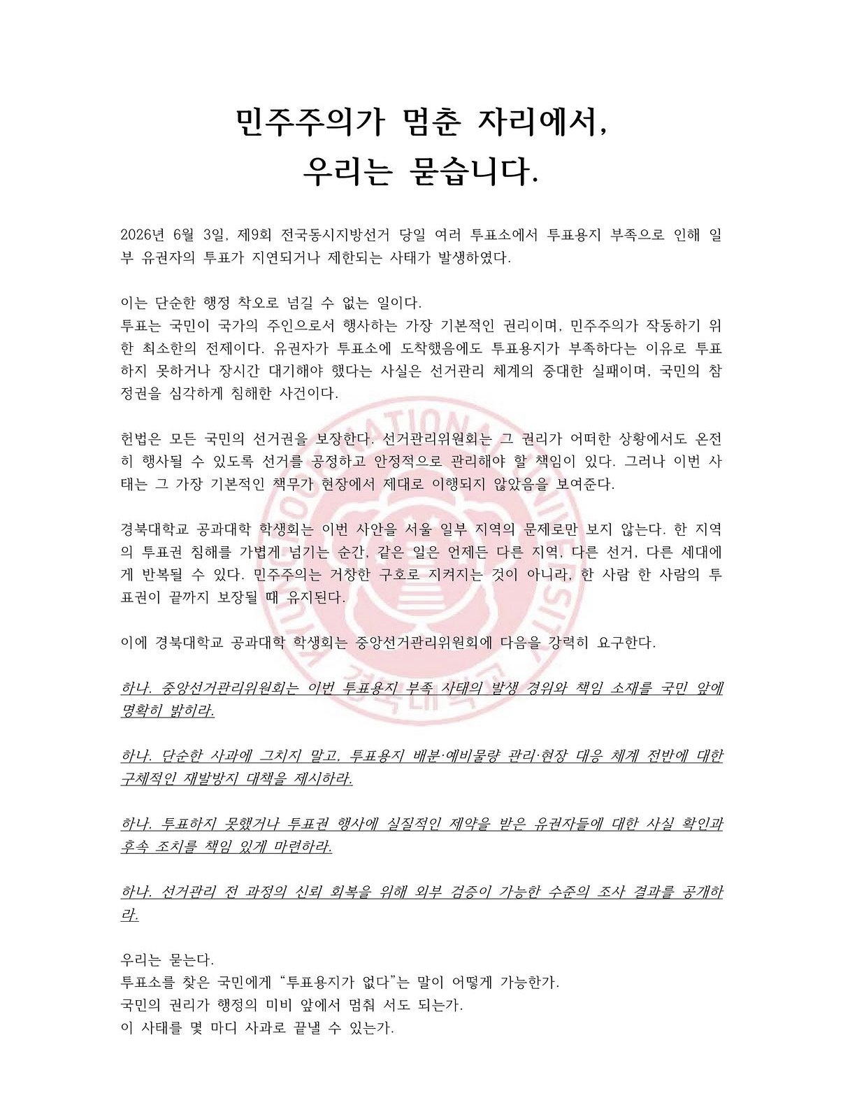 경북대학교 공과대학운영위원회 성명서 원문 1