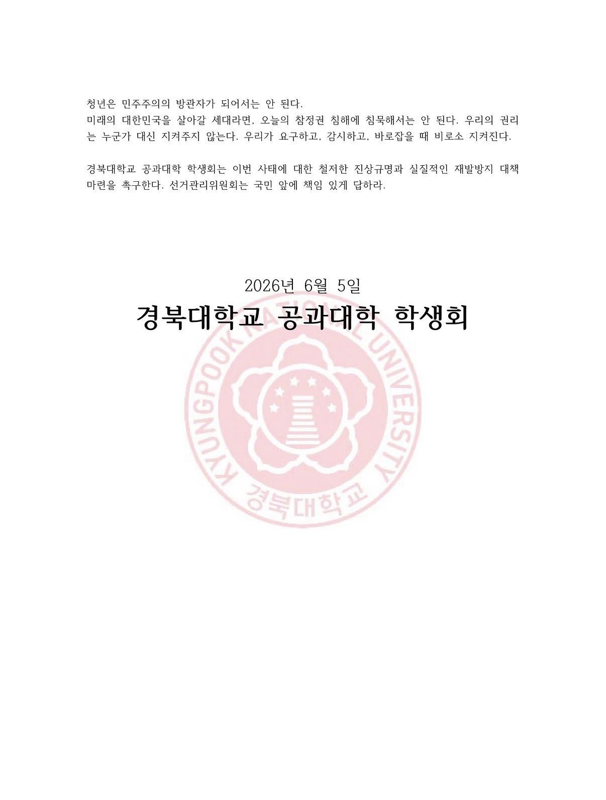 경북대학교 공과대학운영위원회 성명서 원문 2
