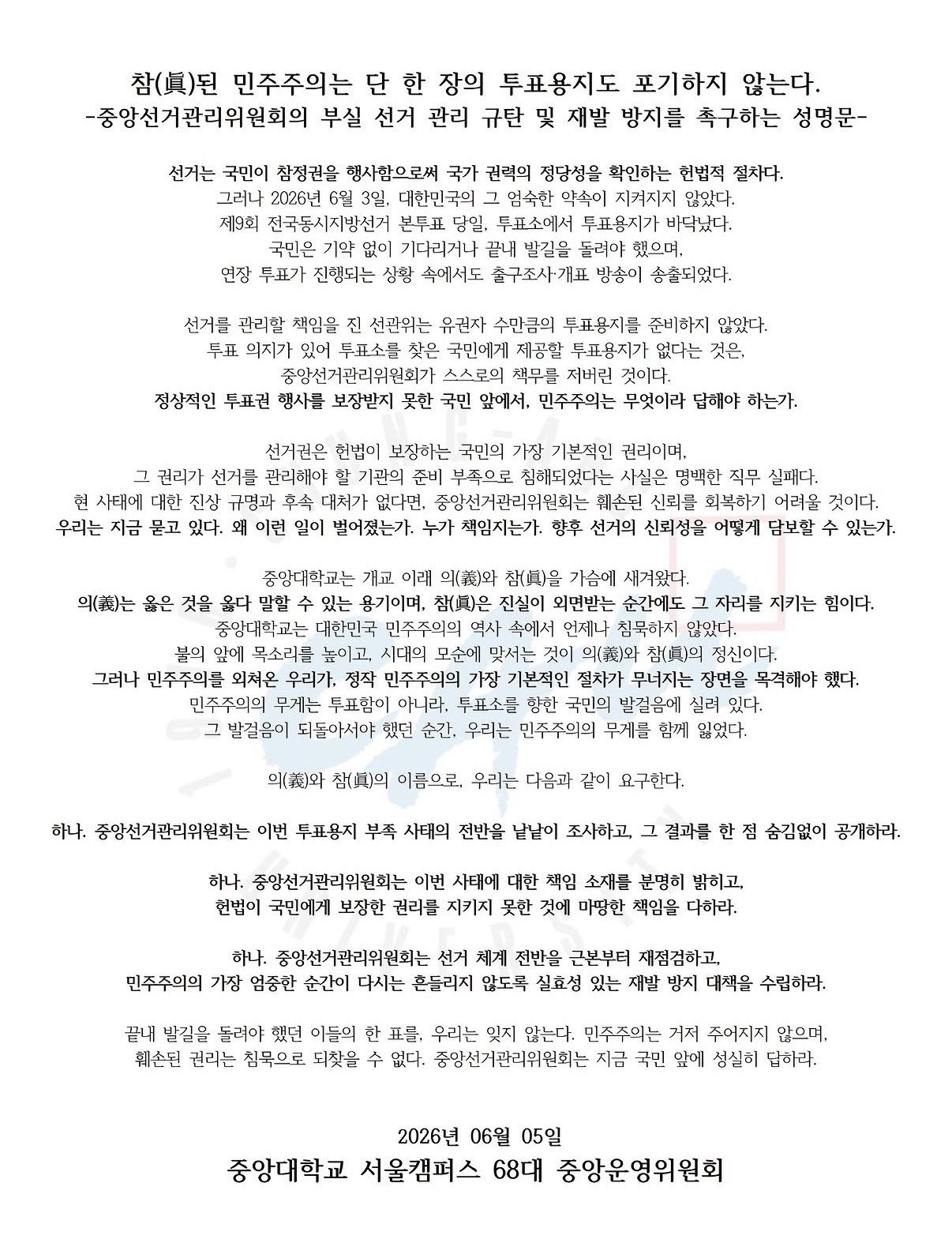 중앙대학교 서울캠퍼스 중앙운영위원회 성명서 원문 1