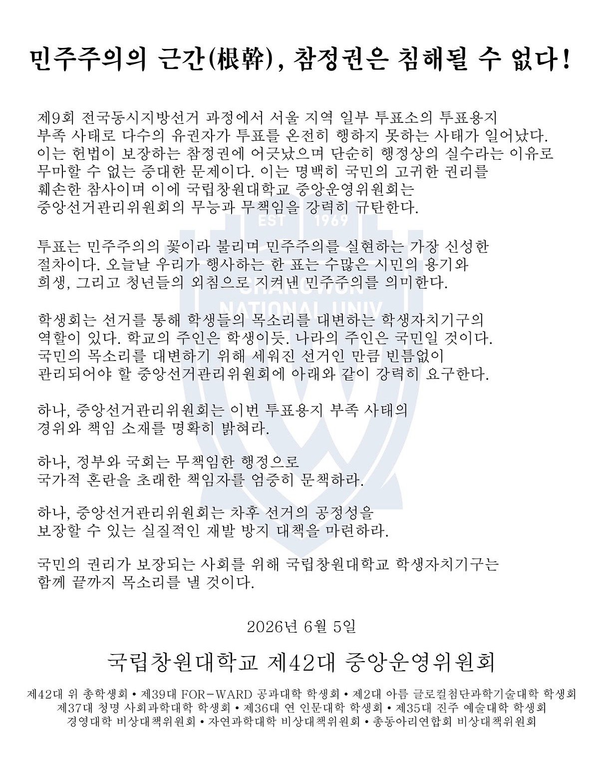 국립창원대학교 중앙운영위원회 성명서 원문 1