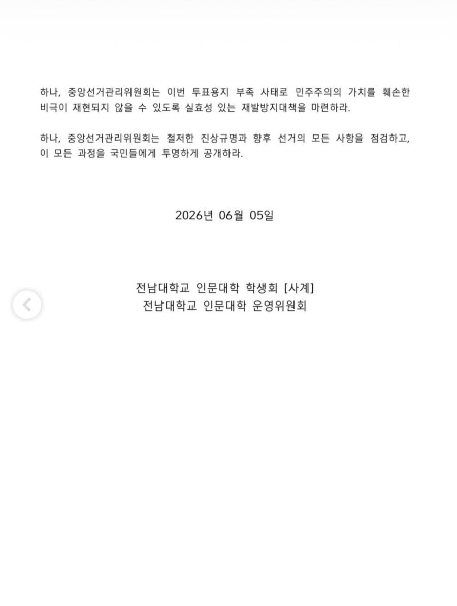 전남대학교 인문대학학생회 성명서 원문 2