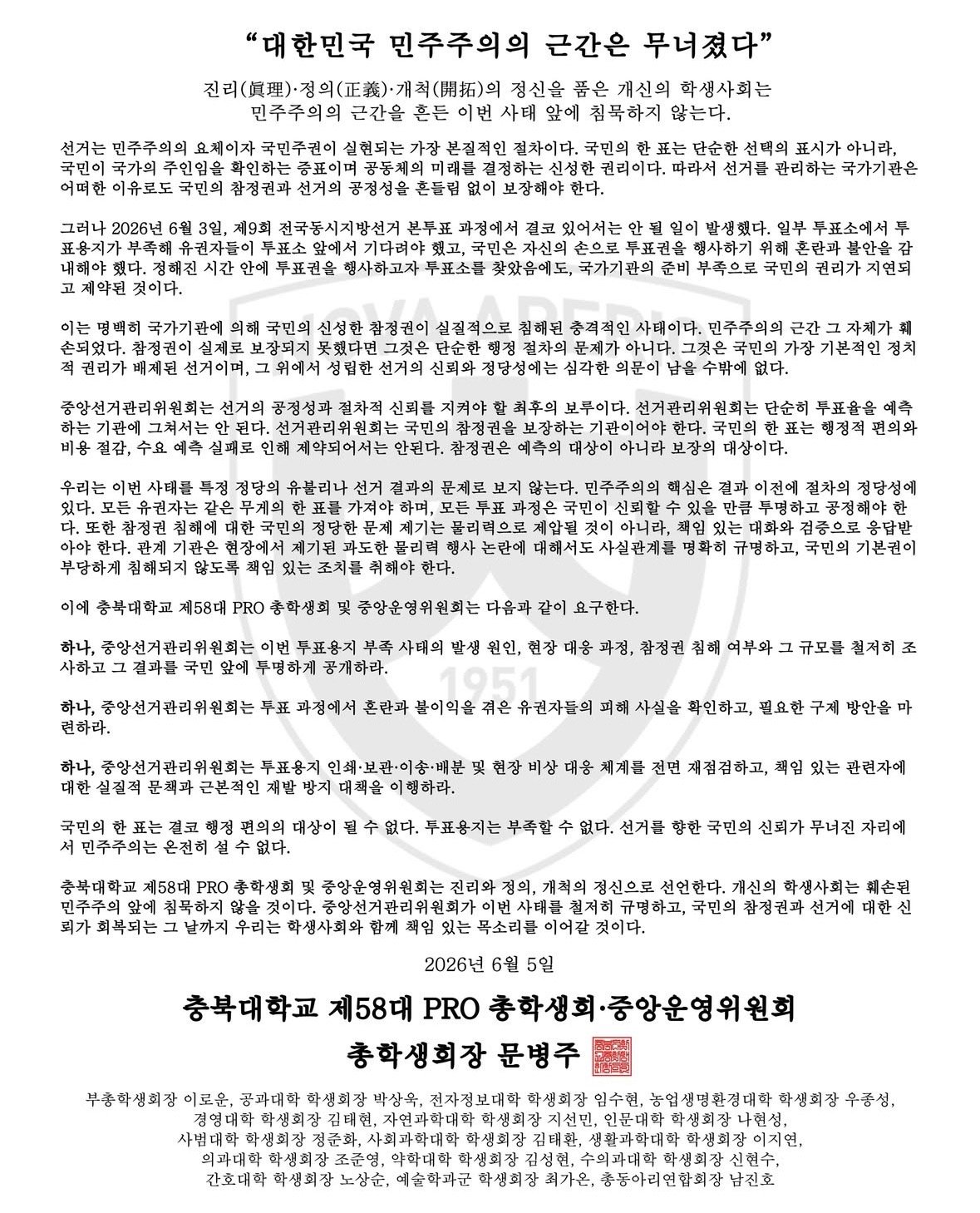 충북대학교 중앙운영위원회 성명서 원문 1
