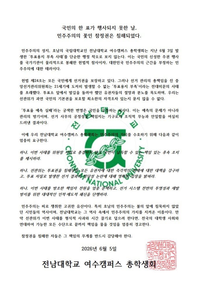 전남대학교 여수캠퍼스 총학생회 성명서 원문 1
