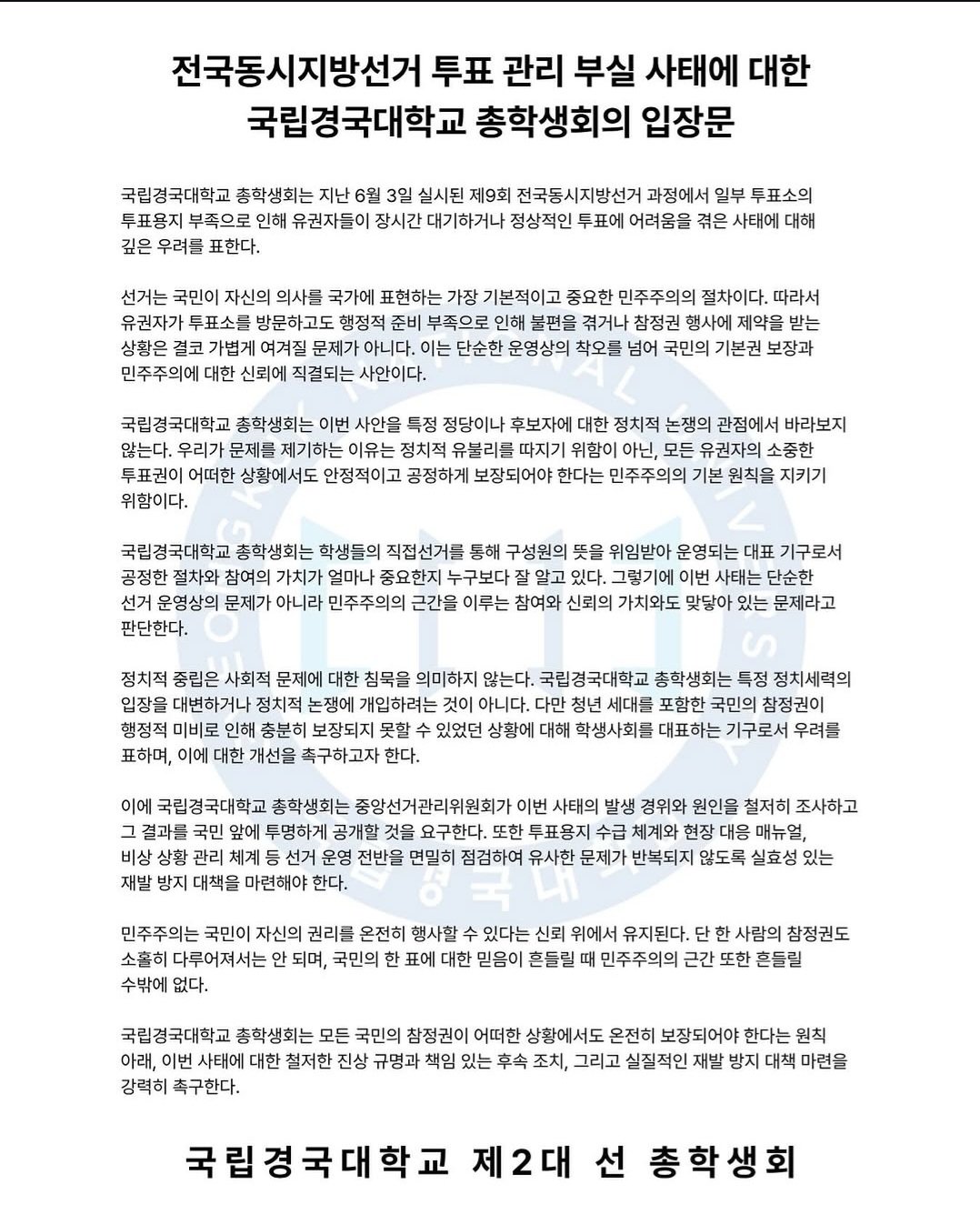 국립경국대학교 총학생회 성명서 원문 1