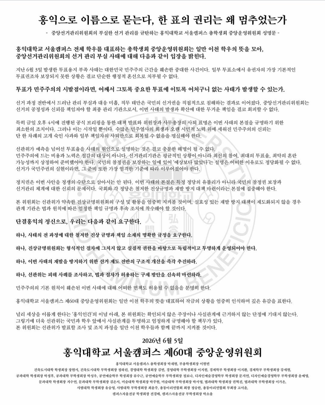 홍익대학교 서울캠퍼스 중앙운영위원회 성명서 원문 1