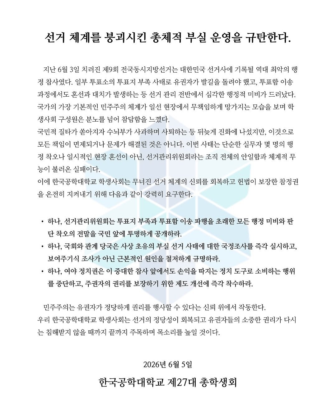 한국공학대학교 총학생회 성명서 원문 1