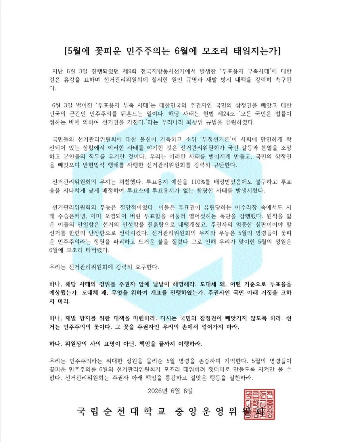 국립순천대학교 중앙운영위원회 성명서 원문 1