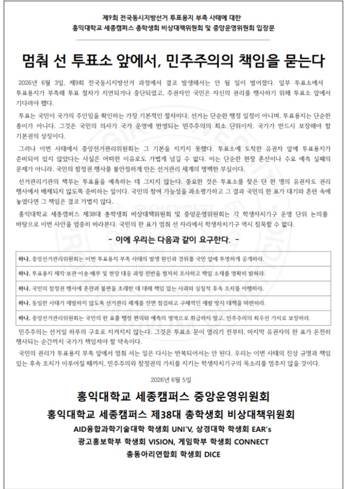 홍익대학교 세종캠퍼스 총학생회 성명서 원문 1