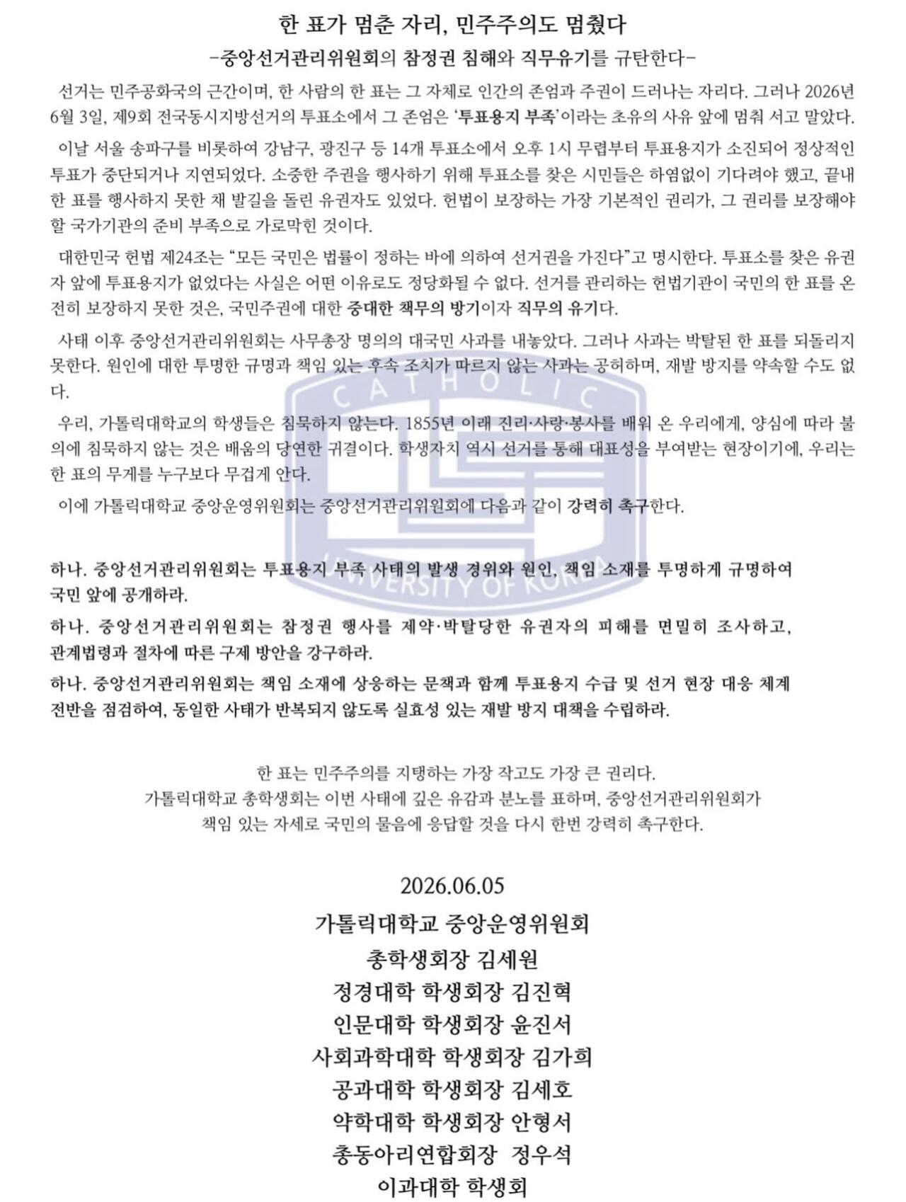 가톨릭대학교 총학생회 성명서 원문 1