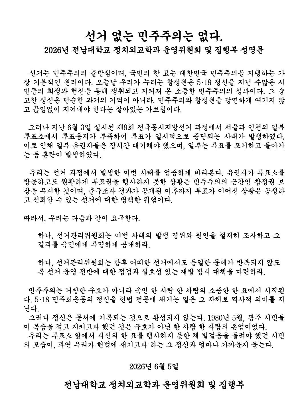 전남대학교 정치외교학과학생회 성명서 원문 1