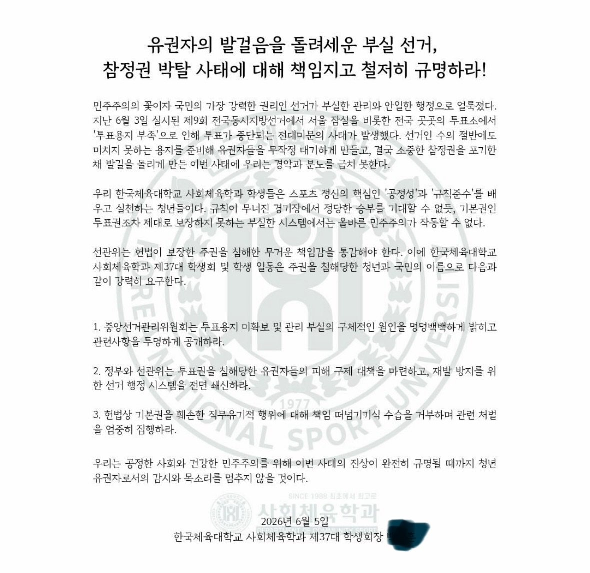 한국체육대학교 사회체육학과학생회 성명서 원문 1