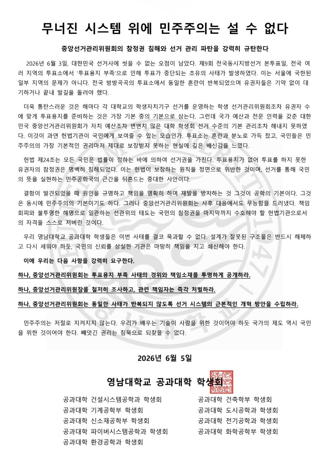 영남대학교 공과대학운영위원회 성명서 원문 1