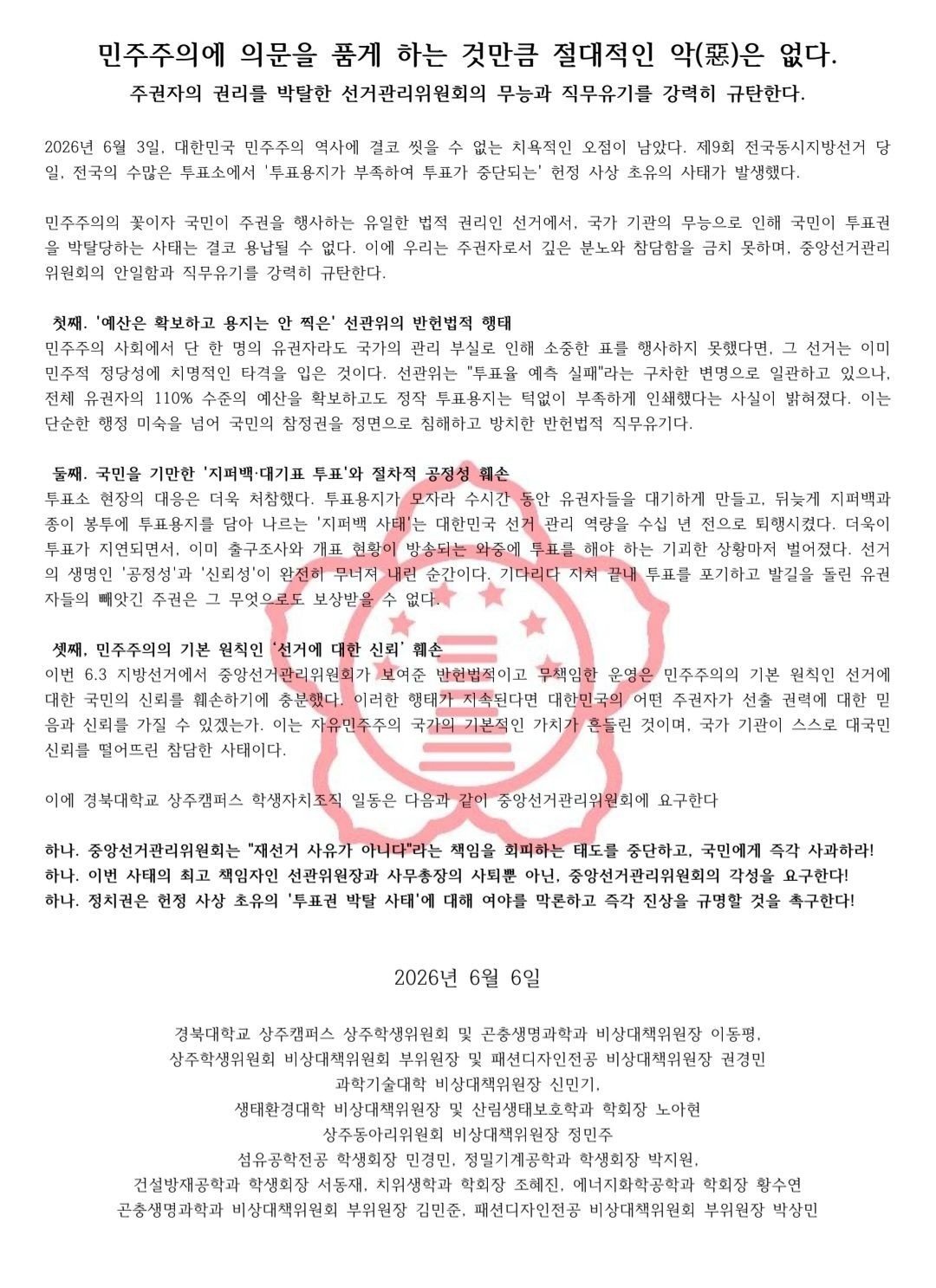 경북대학교 상주캠퍼스 학생성명문 성명서 원문 1