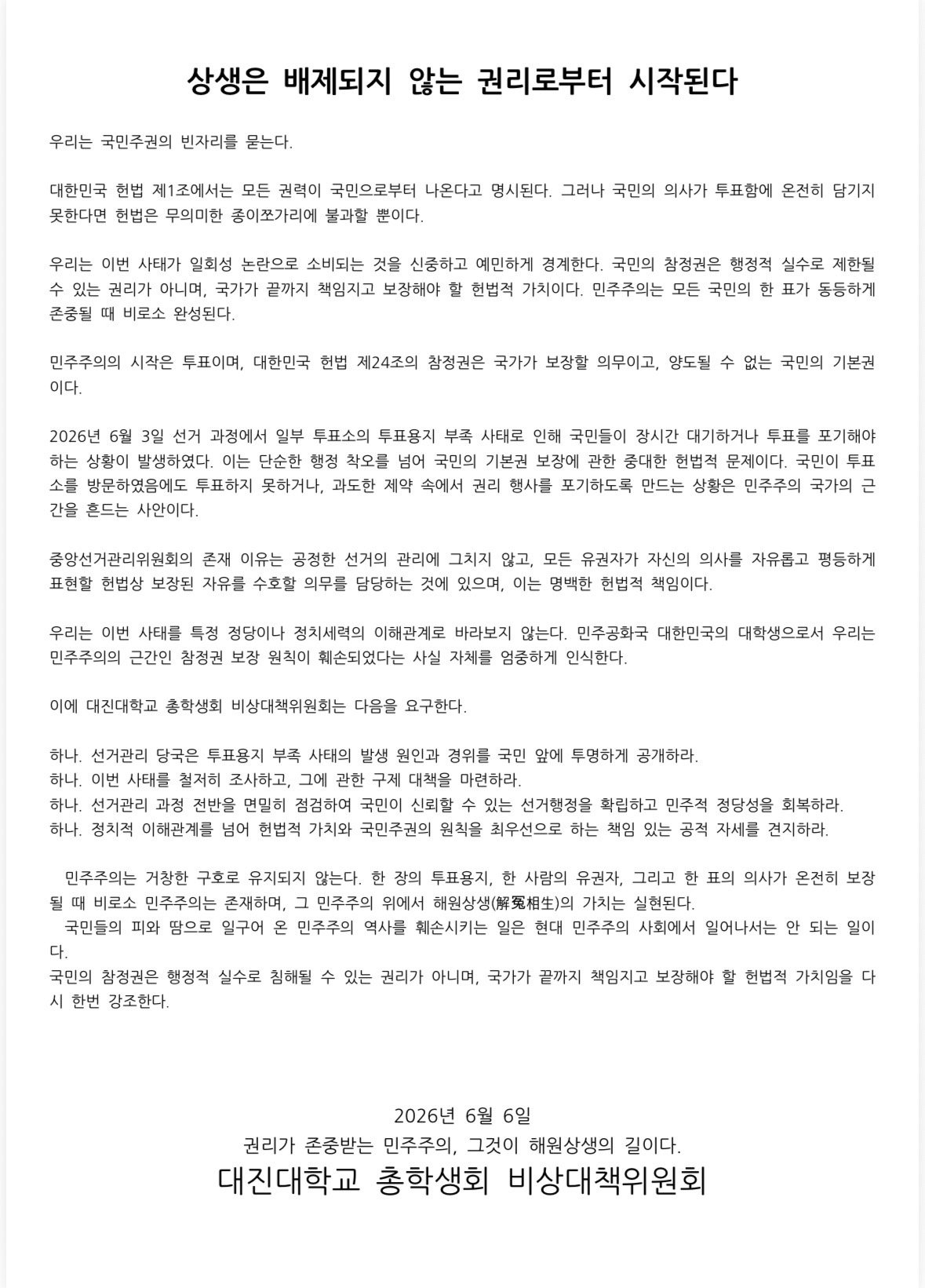 대진대학교 총학생회 성명서 원문 1