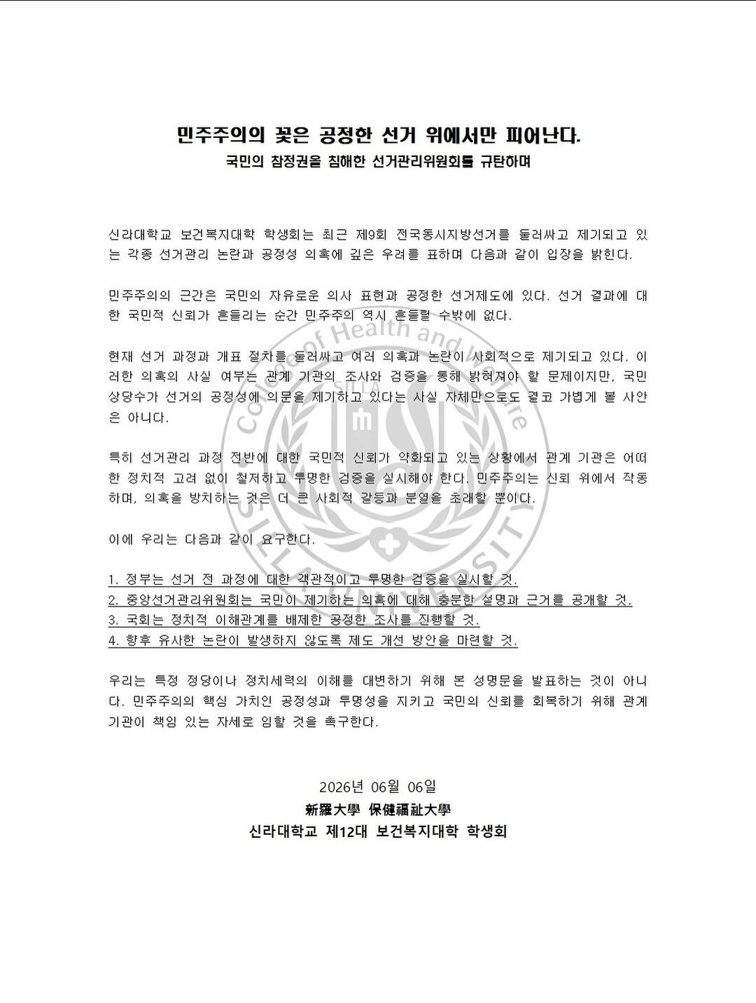 신라대학교 보건복지대학학생회 성명서 원문 1