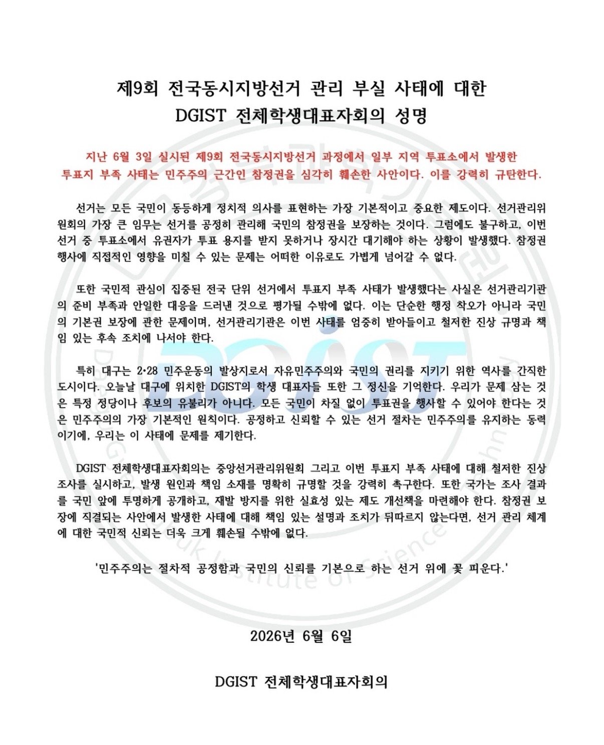 대구경북과학기술원 전학대회 성명서 원문 1
