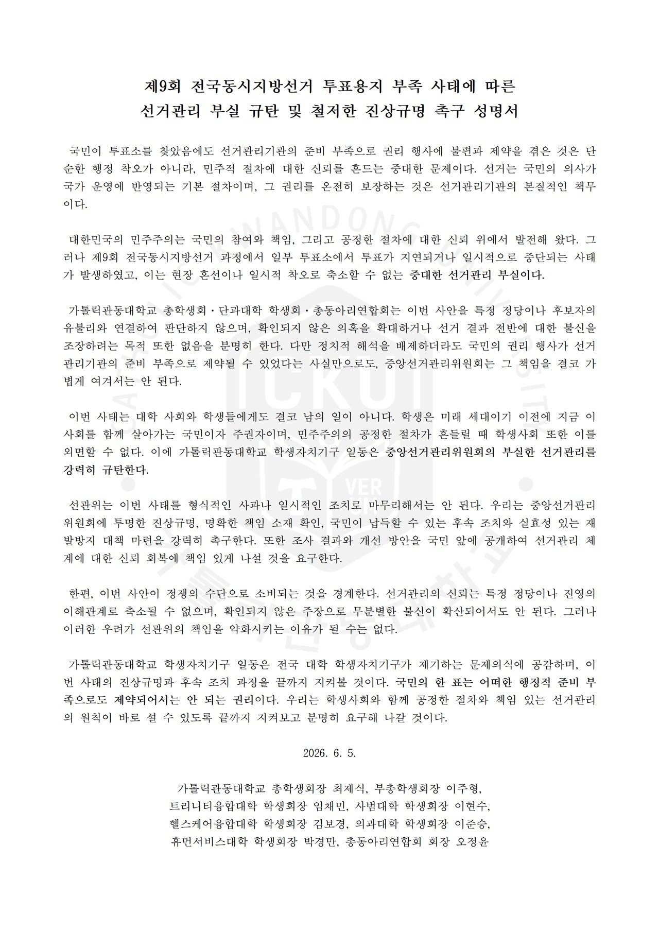 가톨릭관동대학교 총학생회 성명서 원문 1