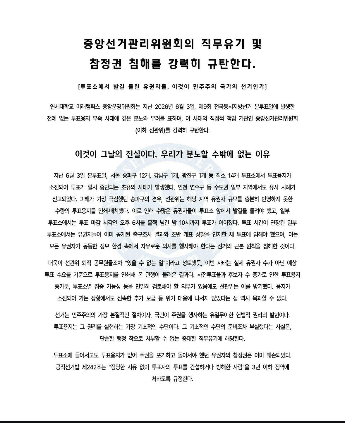연세대학교 미래캠퍼스 학생성명문 성명서 원문 1