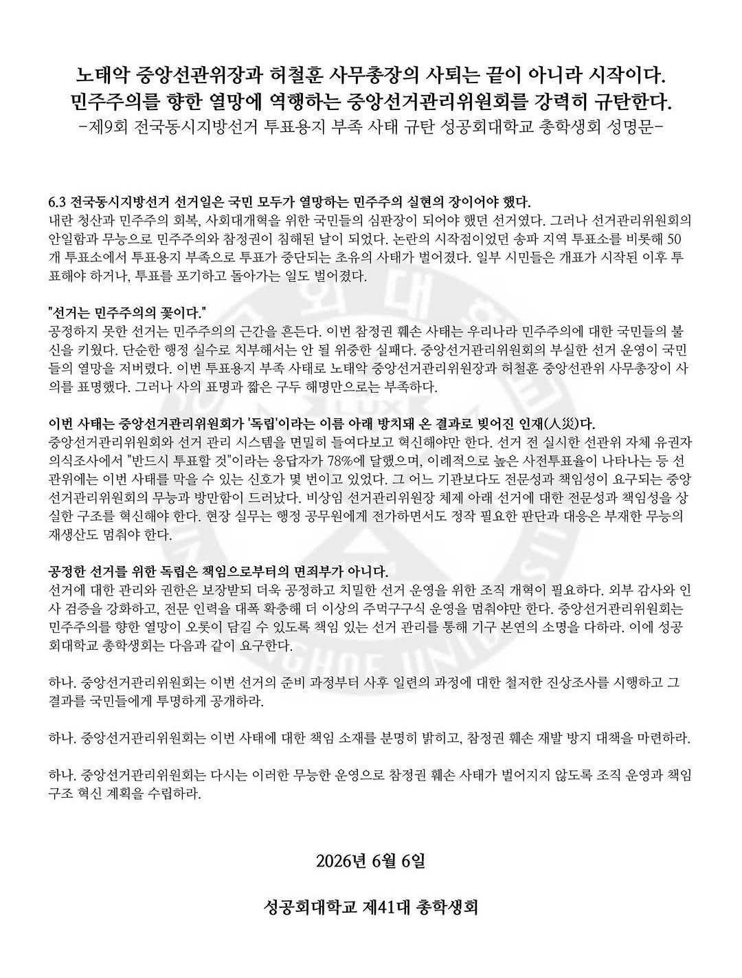 성공회대학교 총학생회 성명서 원문 1