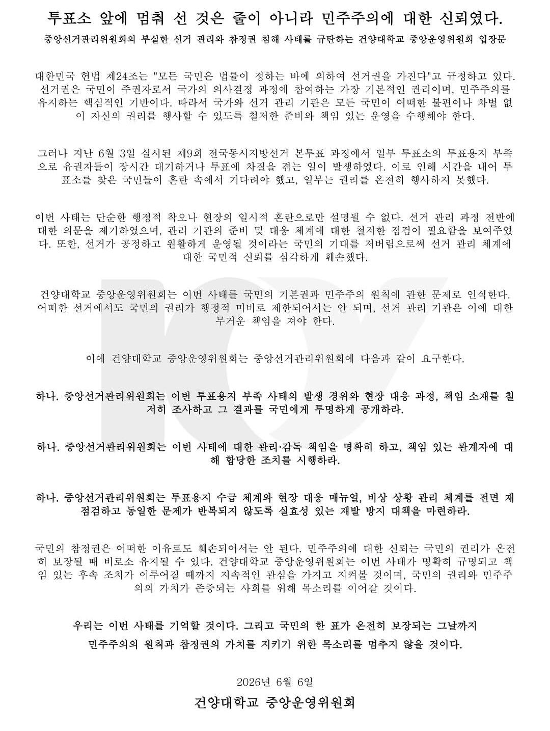건양대학교 중앙운영위원회 성명서 원문 1